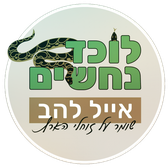 לוכד נחשים אייל להב
